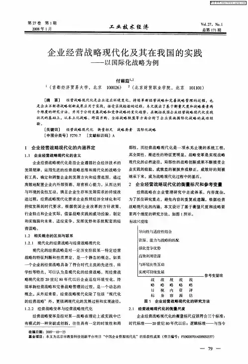 企业经营战略现代化及其在我国的实践——以国际化战略为例