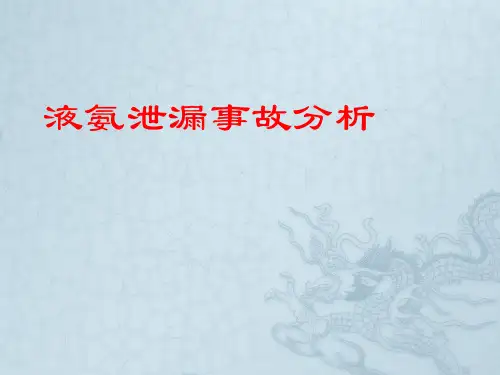 液氨泄漏事故分析