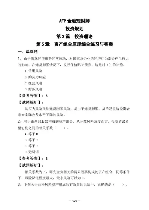 AFP金融理财师投资规划第2篇 投资理论第5章 资产组合原理综合练习与答案