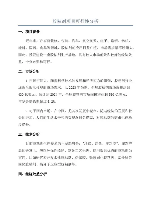 胶粘剂项目可行性分析