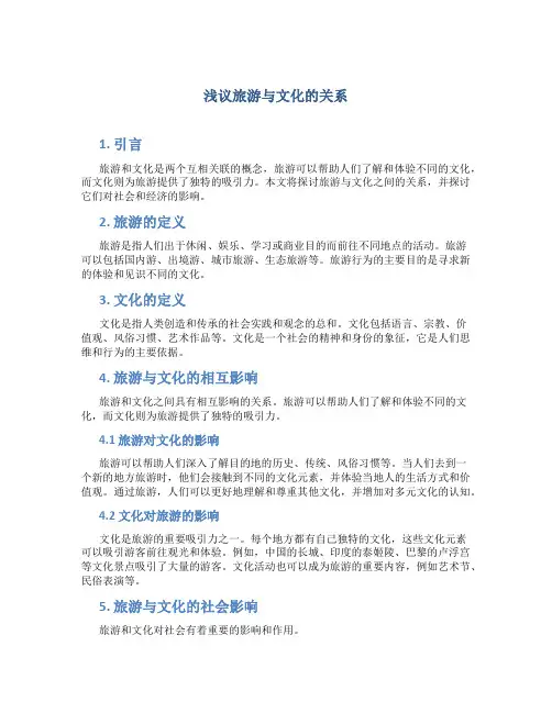 浅议旅游与文化的关系