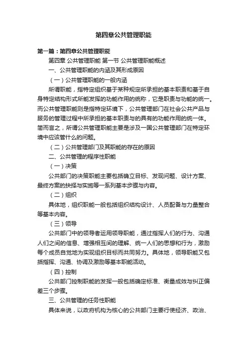 第四章公共管理职能