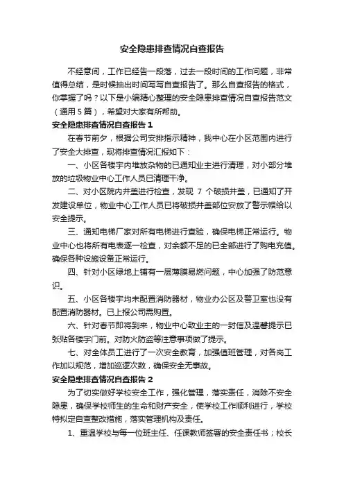 安全隐患排查情况自查报告范文（通用5篇）