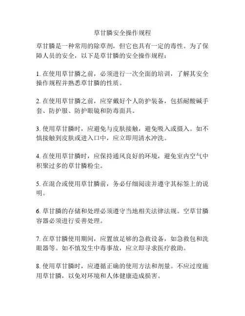 草甘膦安全操作规程