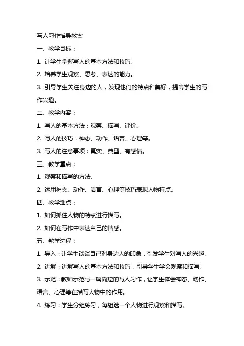 写人习作指导教案