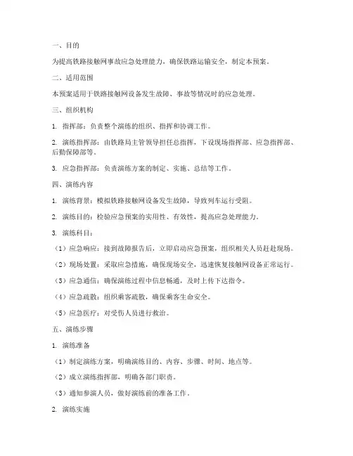 铁路接触网事故演练预案
