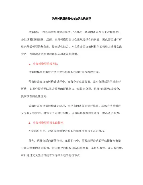 决策树模型的剪枝方法及实践技巧(四)