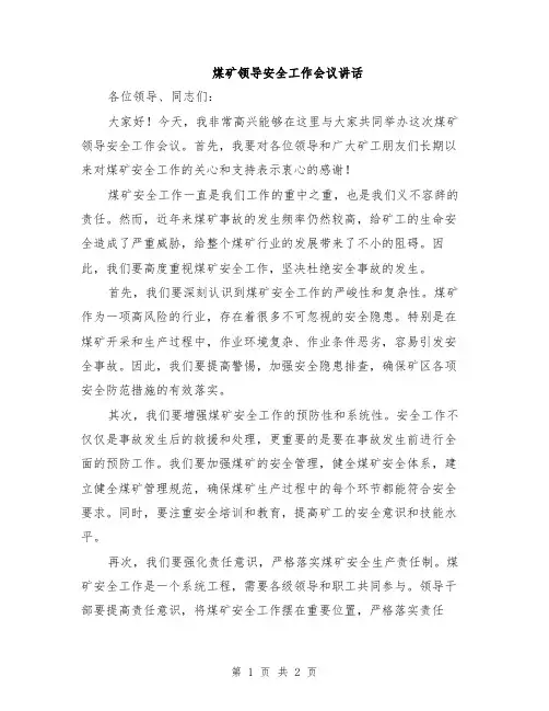 煤矿领导安全工作会议讲话