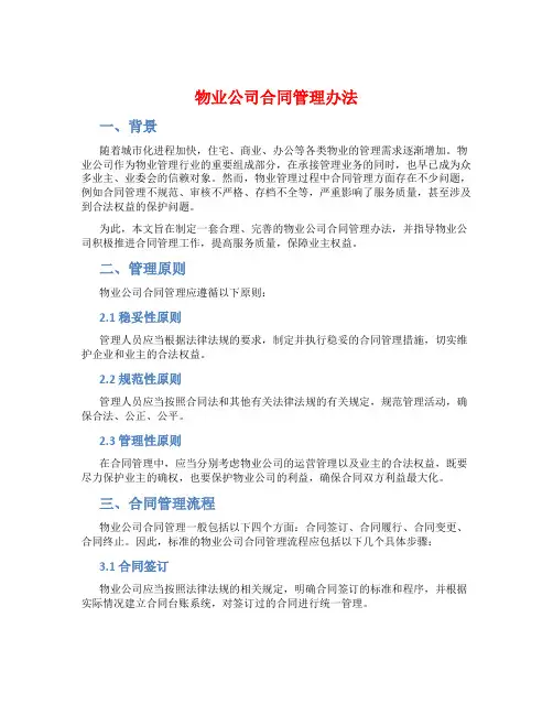 物业公司合同管理办法