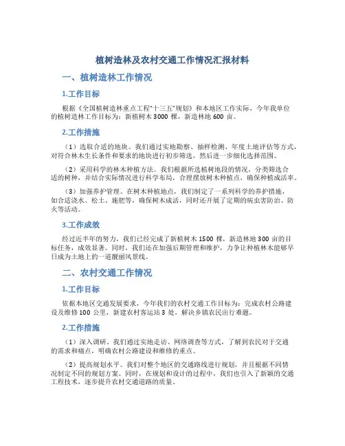 植树造林及农村交通工作情况汇报材料