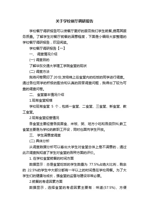 关于学校餐厅调研报告