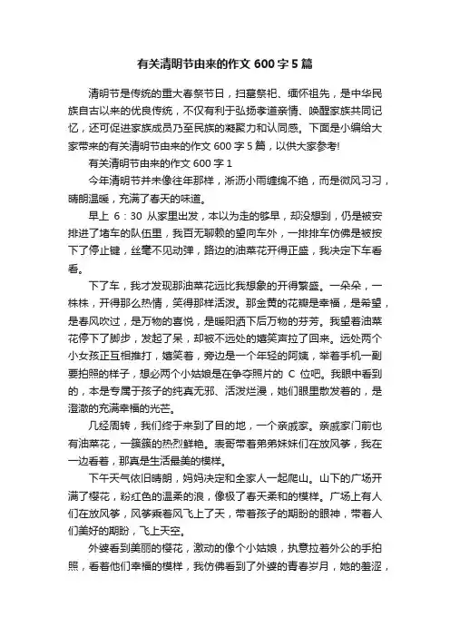 有关清明节由来的作文600字5篇