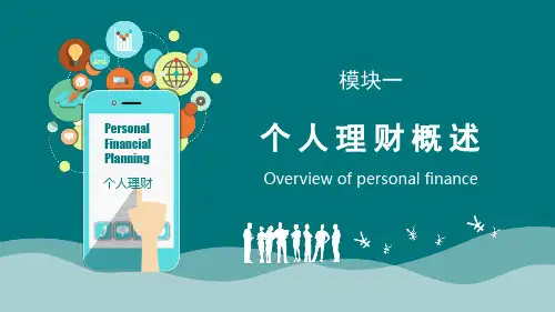 个人理财完整版ppt整本书教学教程最全电子教案(最新