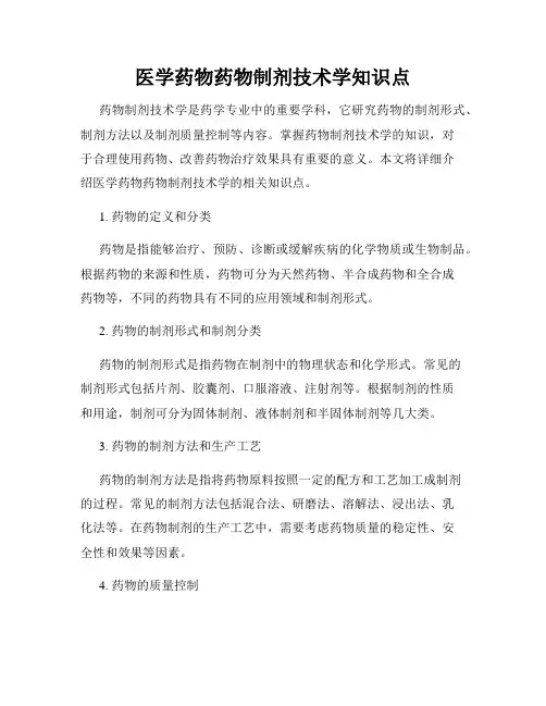 医学药物药物制剂技术学知识点