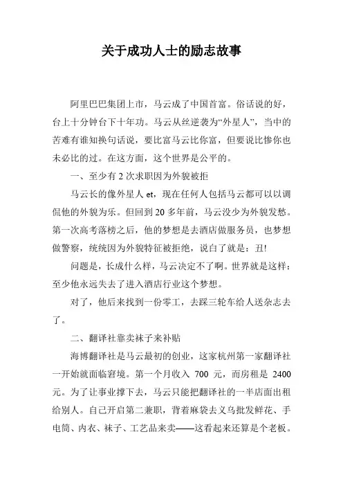 关于成功人士的励志故事