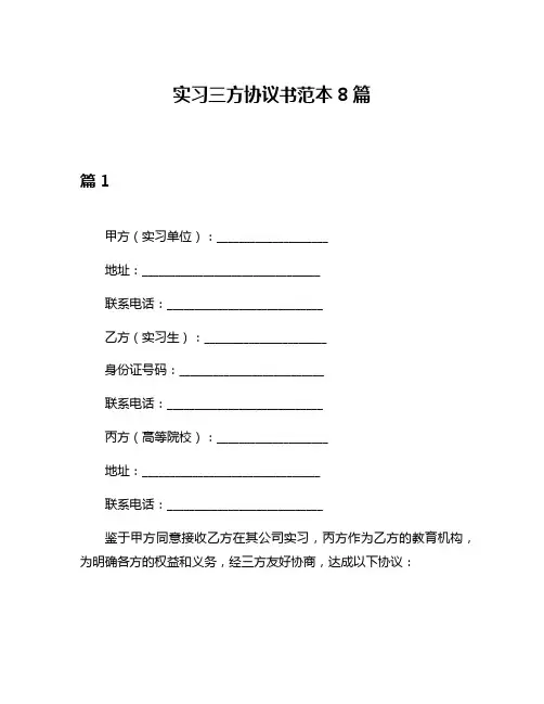 实习三方协议书范本8篇