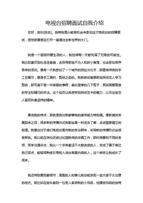 电视台招聘面试自我介绍