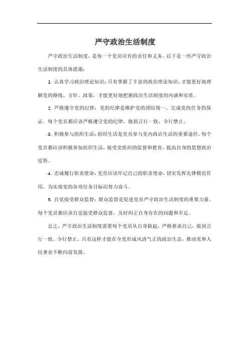 严守政治生活制度