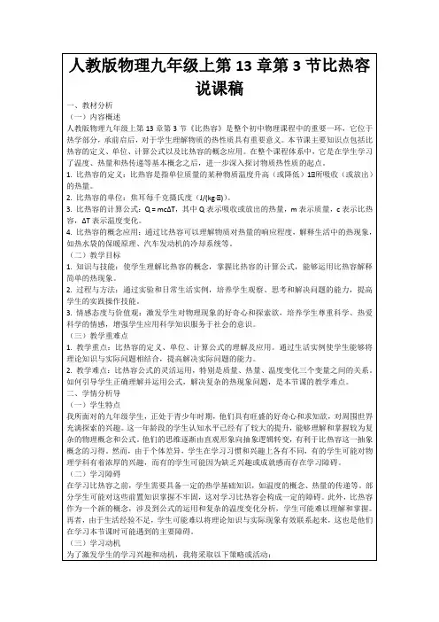 人教版物理九年级上第13章第3节比热容说课稿