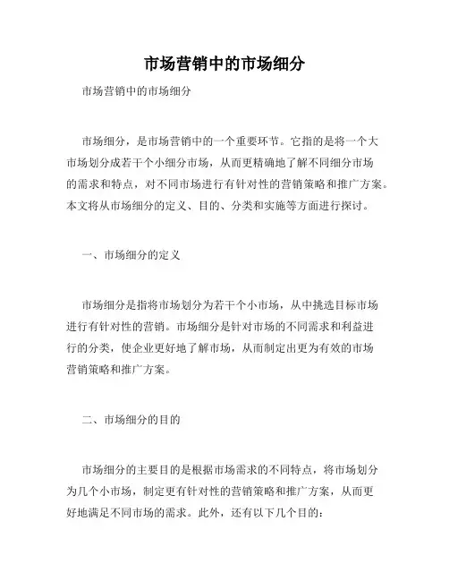 市场营销中的市场细分