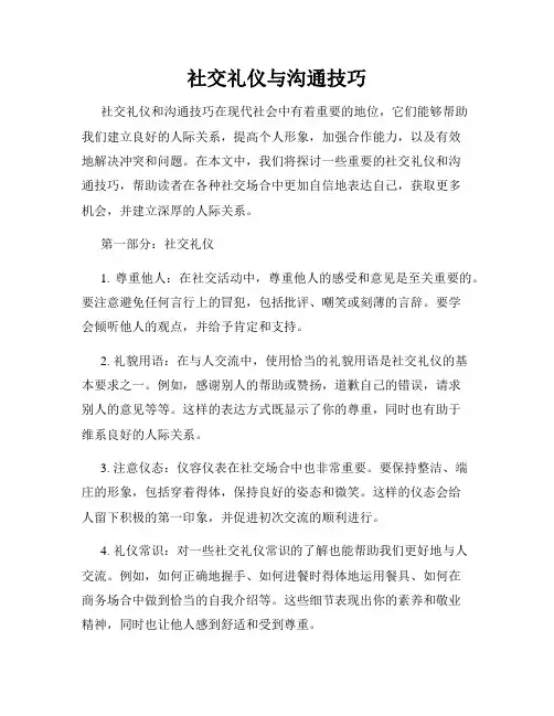 社交礼仪与沟通技巧