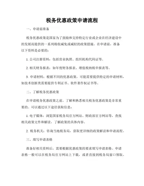 税务优惠政策申请流程