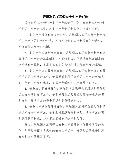 采煤副总工程师安全生产责任制