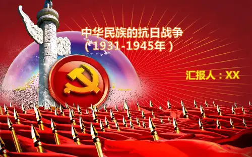 中华民族的抗日战争(1931-1945年)