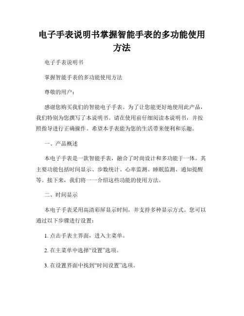 电子手表说明书掌握智能手表的多功能使用方法