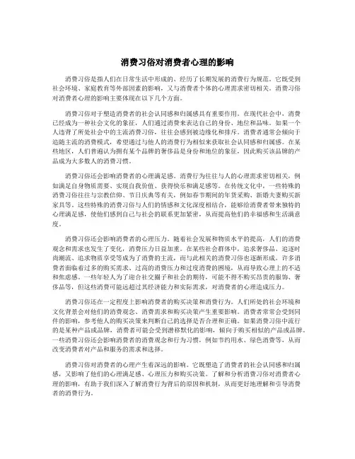 消费习俗对消费者心理的影响