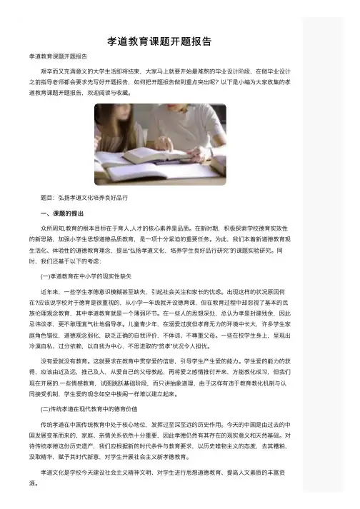 孝道教育课题开题报告
