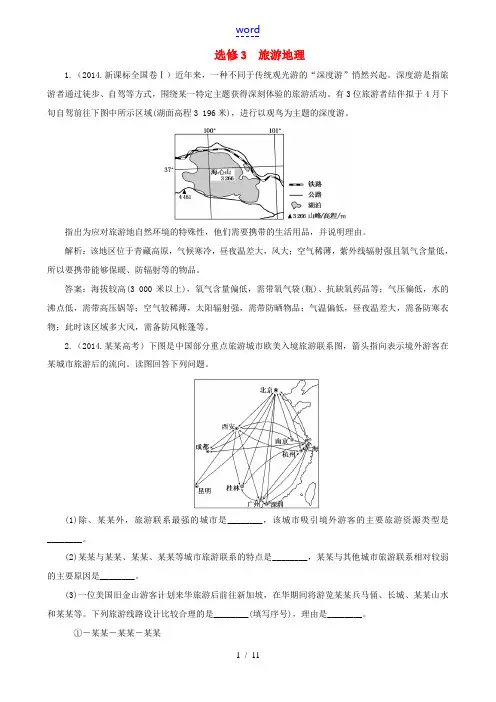 高考地理第一轮总复习 真题备选题库 旅游地理(选修3)-人教版高三选修3地理试题