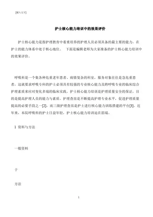 【推荐下载】护士核心能力培训中的效果评价
