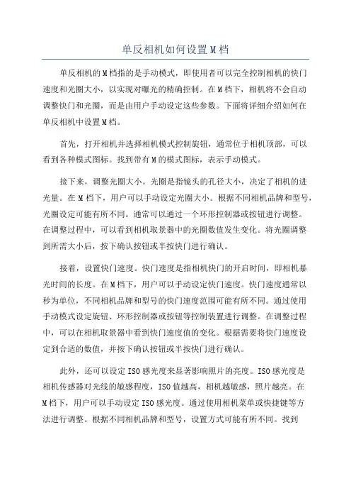 单反相机如何设置M档
