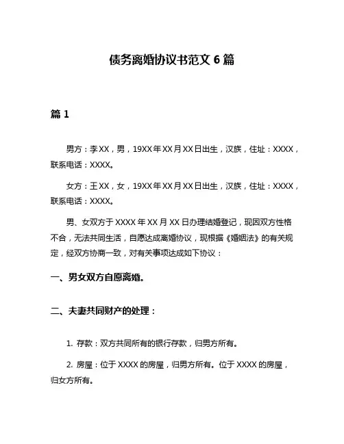 债务离婚协议书范文6篇