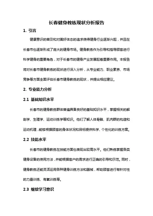 长春健身教练现状分析报告
