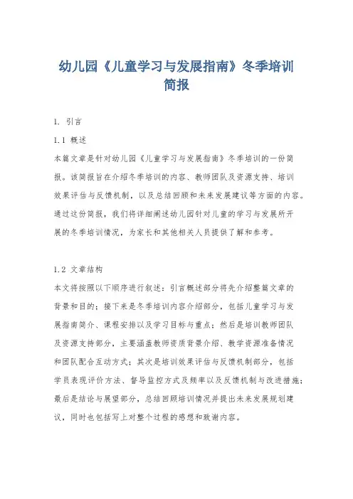 幼儿园《儿童学习与发展指南》冬季培训简报