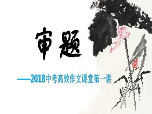 2018中考作文高效作文第一讲审题培训班毕业班必备作文复习