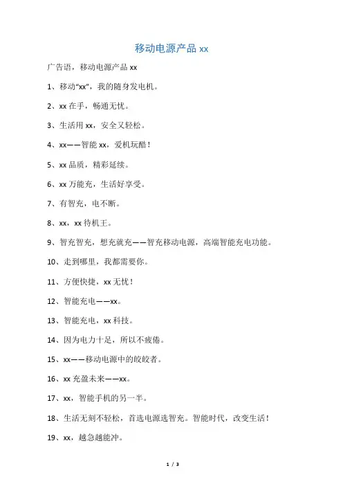 移动电源产品宣传语