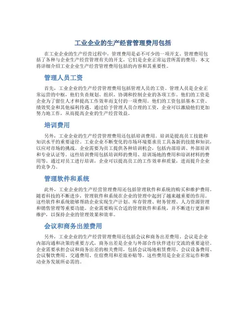 工业企业的生产经营管理费用包括