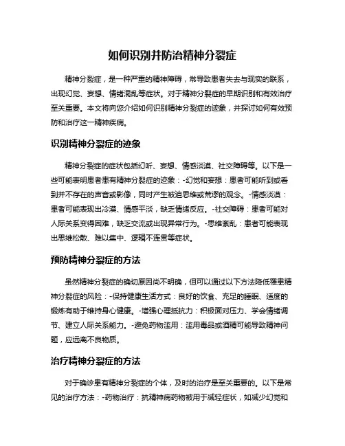 如何识别并防治精神分裂症