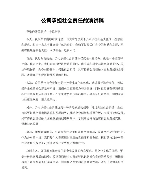 公司承担社会责任的演讲稿
