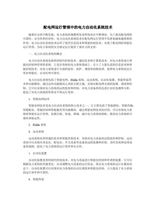 配电网运行管理中的电力自动化系统技术