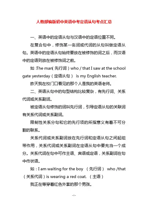 人教部编版初中英语中考定语从句考点汇总