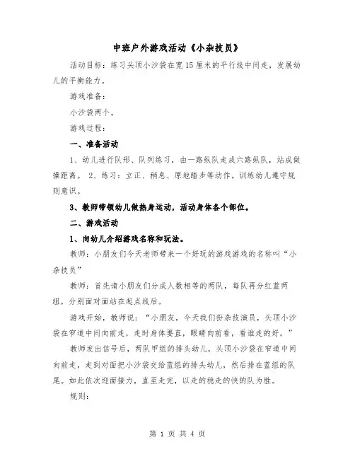 中班户外游戏活动《小杂技员》（2篇）