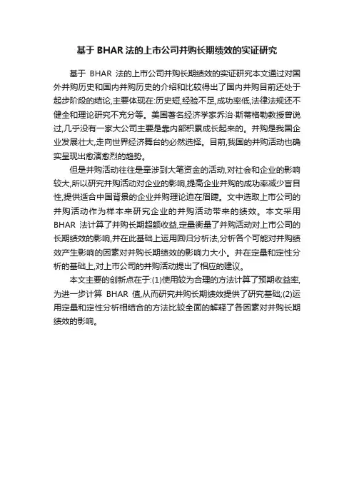 基于BHAR法的上市公司并购长期绩效的实证研究