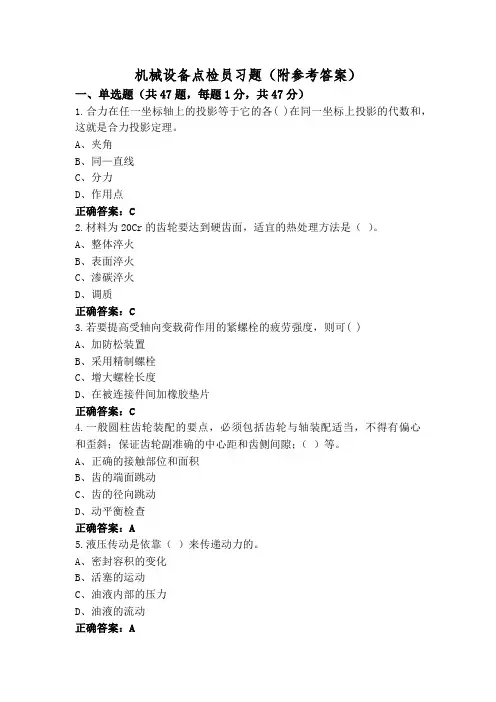 机械设备点检员习题(附参考答案)