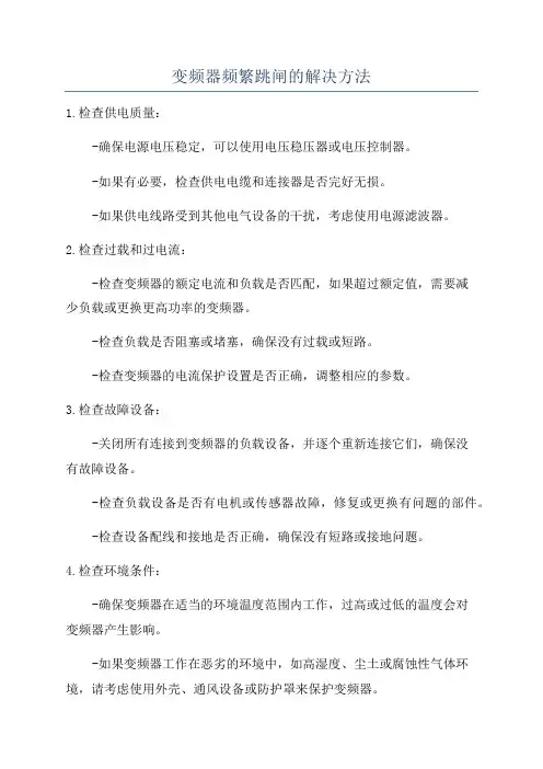 变频器频繁跳闸的解决方法