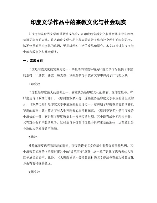 印度文学作品中的宗教文化与社会现实