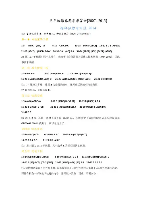 一建市政历年选择真题参考答案[2007--2013]